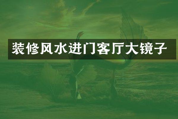 装修风水进门客厅大镜子