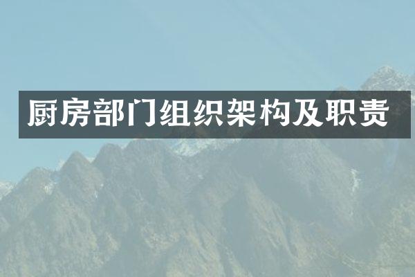 厨房部门组织架构及职责