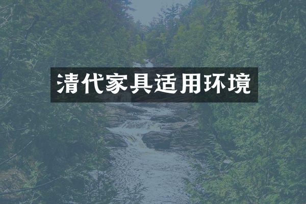 清代家具适用环境