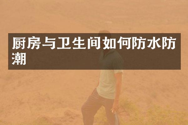 厨房与卫生间如何防水防潮