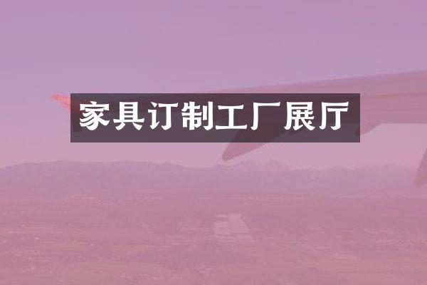 家具订制工厂展厅