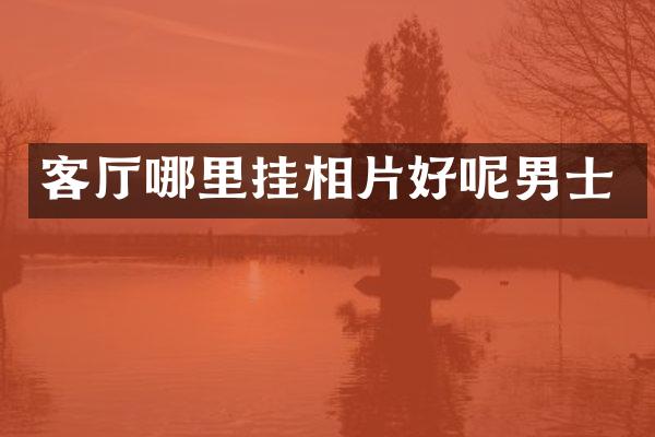 客厅哪里挂相片好呢男士