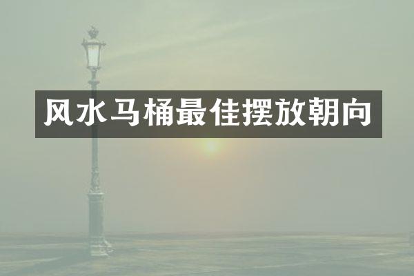 风水马桶最佳摆放朝向