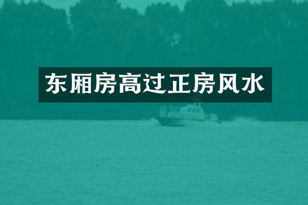 东厢房高过正房风水
