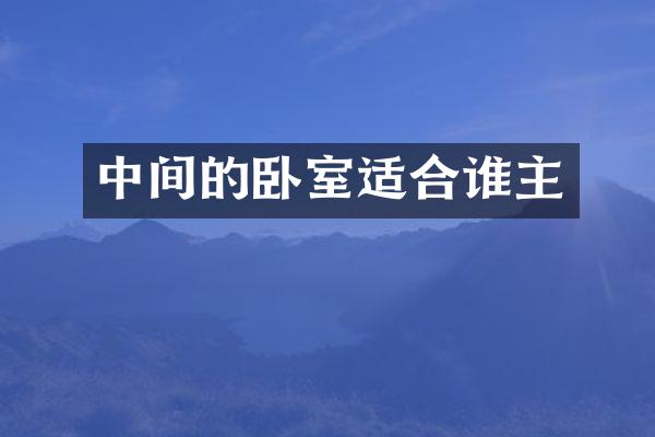 中间的卧室适合谁主