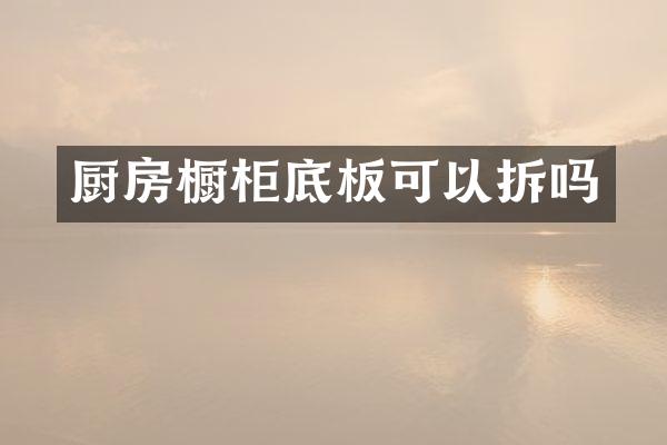 厨房橱柜底板可以拆吗