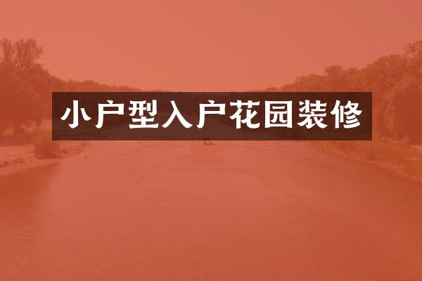 小户型入户花园装修