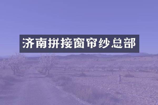 济南拼接窗帘纱总部