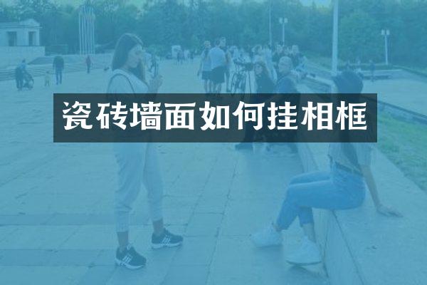 瓷砖墙面如何挂相框