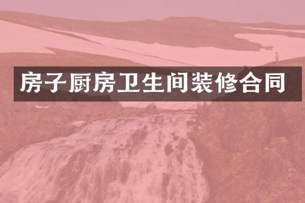 房子厨房卫生间装修合同