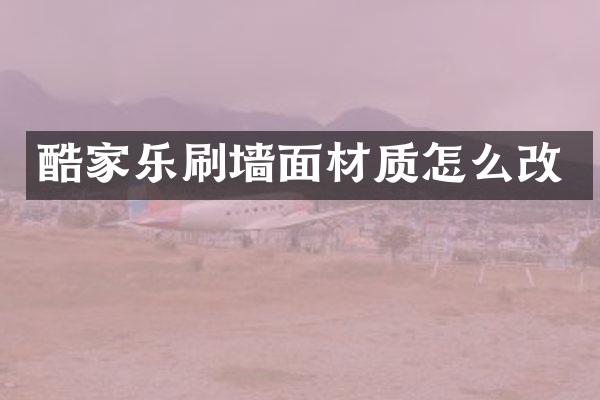 酷家乐刷墙面材质怎么改