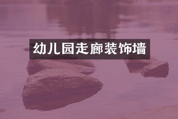 幼儿园走廊装饰墙