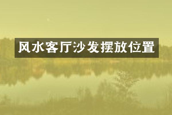 风水客厅沙发摆放位置