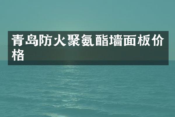 青岛防火聚氨酯墙面板价格