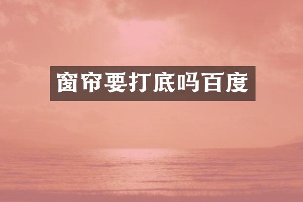 窗帘要打底吗百度