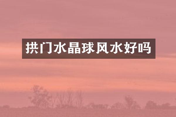 拱门水晶球风水好吗