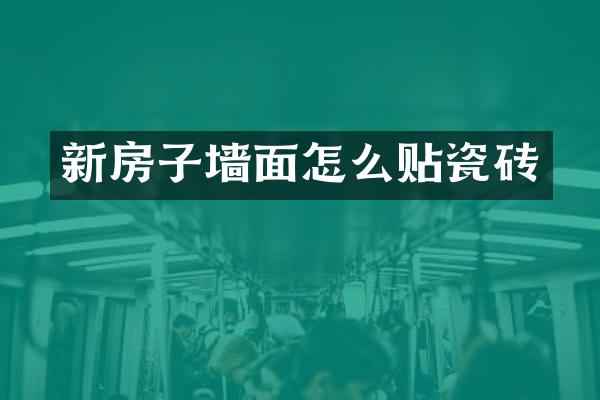 新房子墙面怎么贴瓷砖