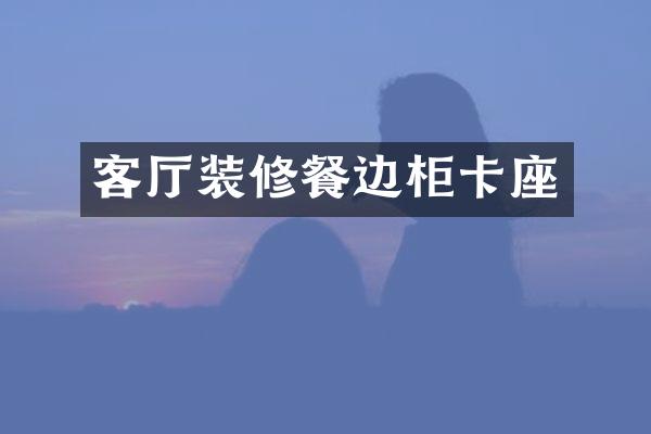 客厅装修餐边柜卡座