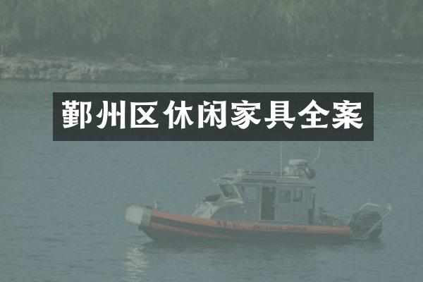 鄞州区休闲家具全案