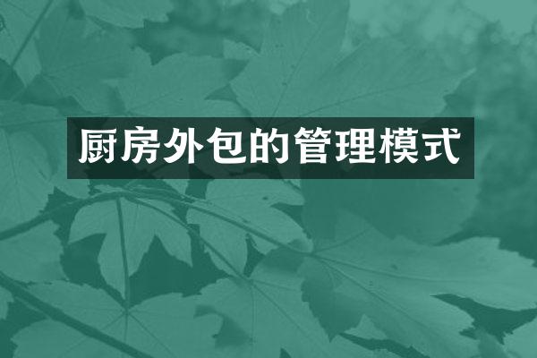 厨房外包的管理模式