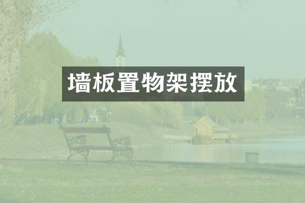 墙板置物架摆放