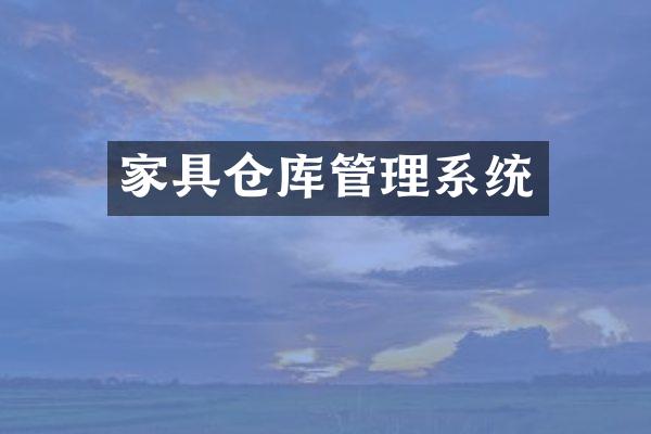 家具仓库管理系统