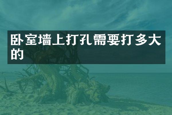 卧室墙上打孔需要打多大的