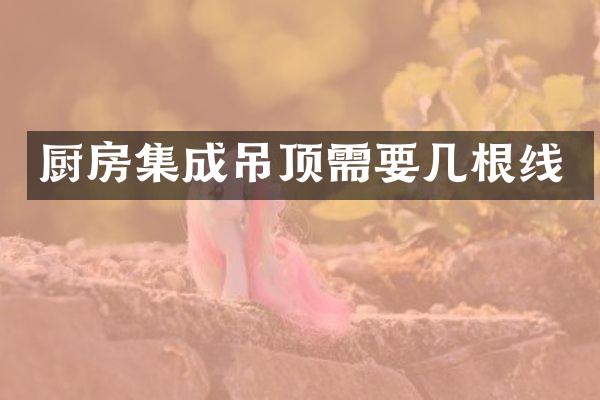 厨房集成吊顶需要几根线