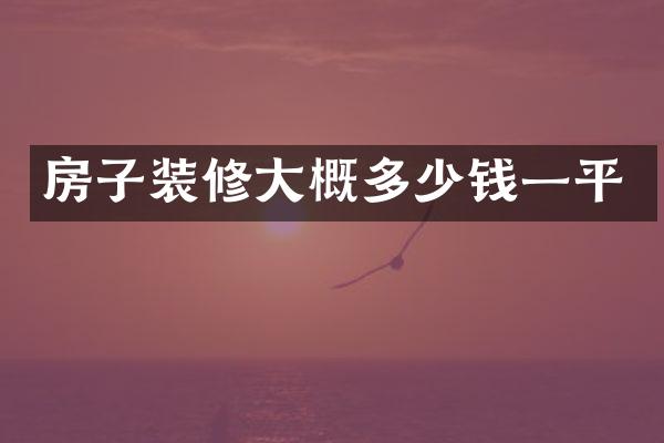 房子装修大概多少钱一平