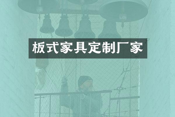 板式家具定制厂家