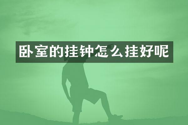 卧室的挂钟怎么挂好呢