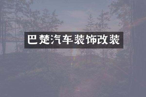 巴楚汽车装饰改装