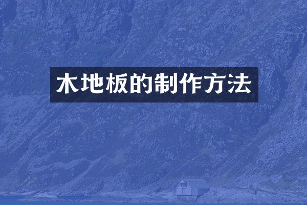 木地板的制作方法