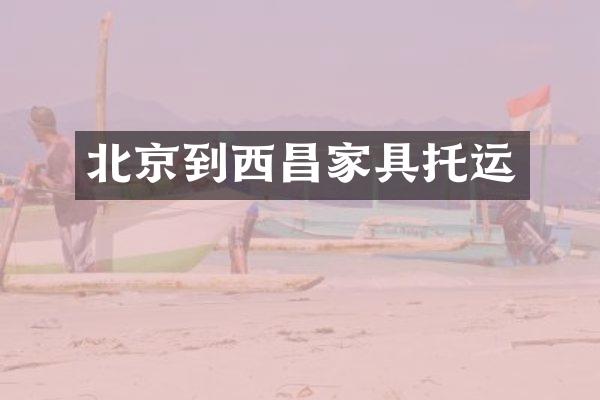 北京到西昌家具托运