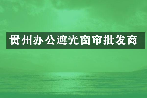贵州办公遮光窗帘批发商