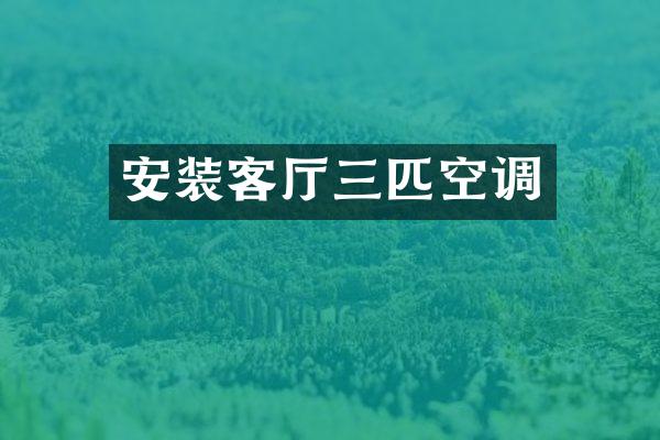 安装客厅三匹空调