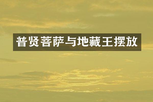 普贤菩萨与地藏王摆放