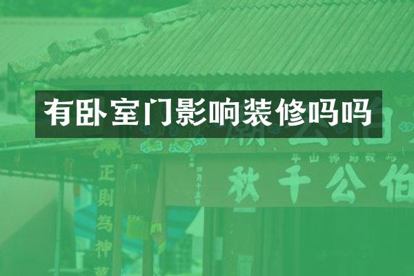 有卧室门影响装修吗吗