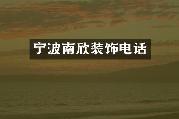 宁波南欣装饰电话