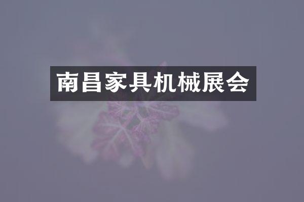 南昌家具机械展会