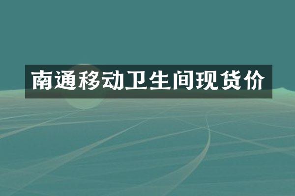 南通移动卫生间现货价