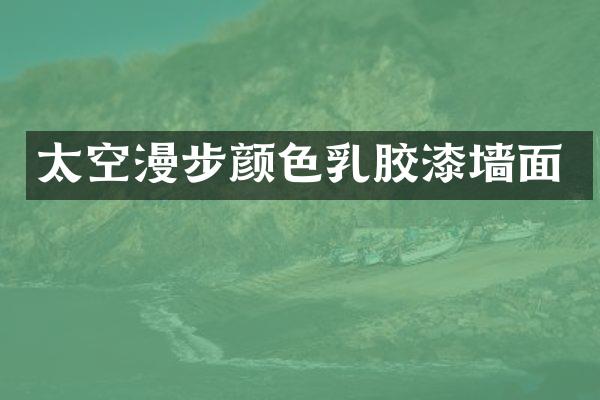 太空漫步颜色乳胶漆墙面