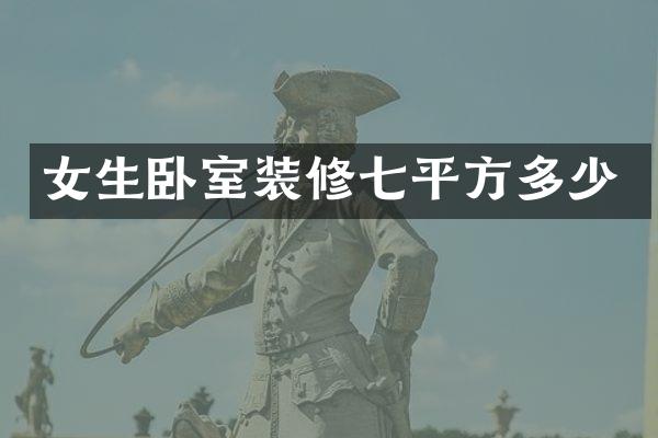 女生卧室装修七平方多少
