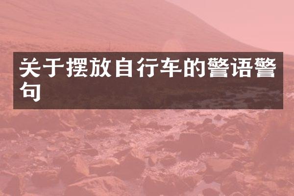 关于摆放自行车的警语警句