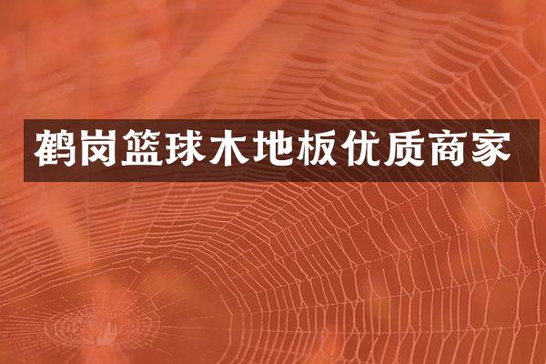 鹤岗篮球木地板优质商家