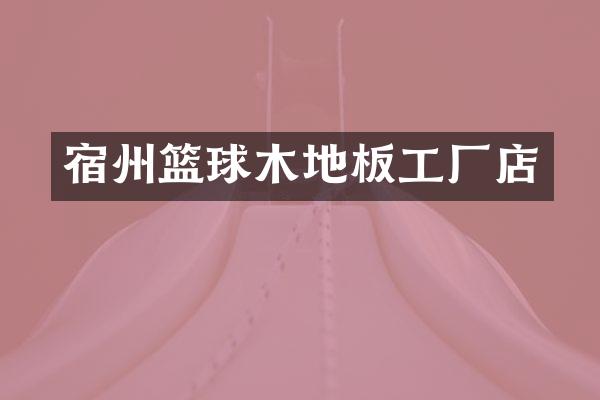 宿州篮球木地板工厂店