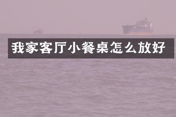 我家客厅小餐桌怎么放好