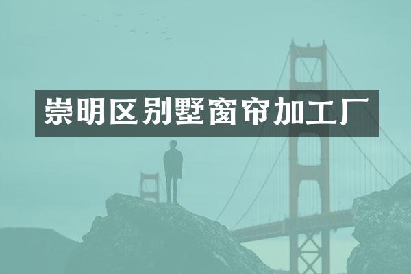 崇明区别墅窗帘加工厂