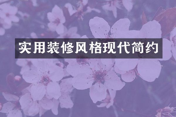 实用装修风格现代简约