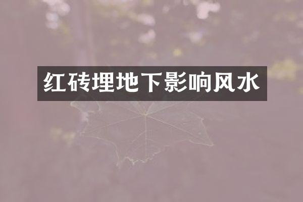 红砖埋地下影响风水